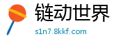 链动世界
