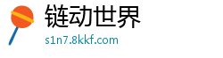 链动世界